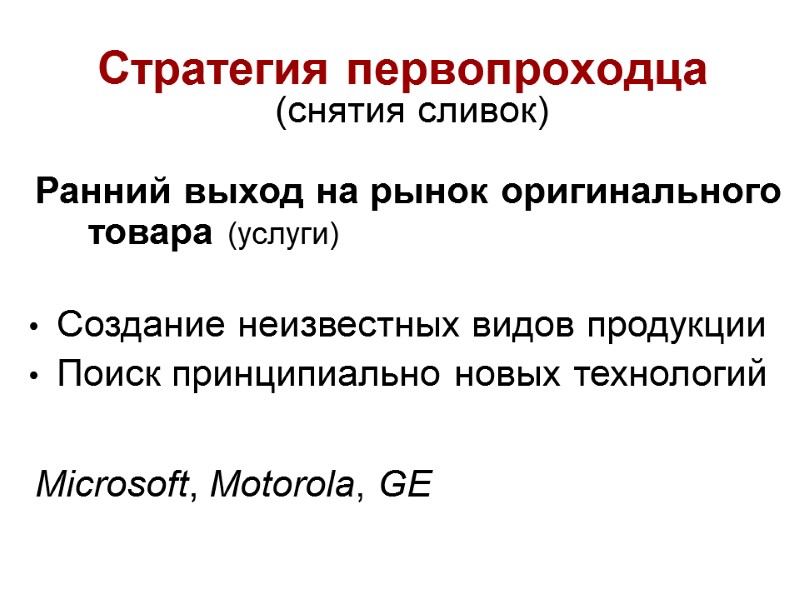 Стратегия первопроходца (снятия сливок) Ранний выход на рынок оригинального товара (услуги) •  Создание